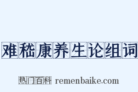 难嵇康养生论组词是什么意思的图片